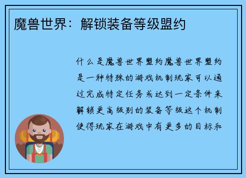 魔兽世界：解锁装备等级盟约