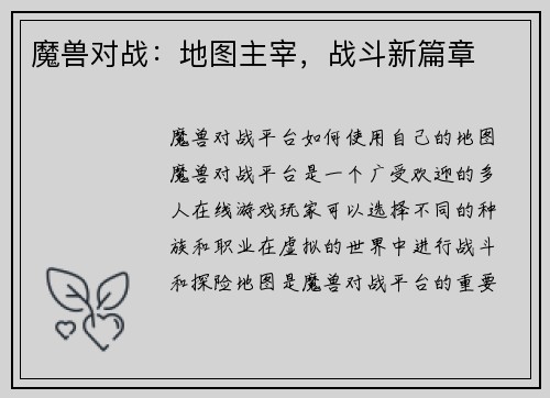 魔兽对战：地图主宰，战斗新篇章