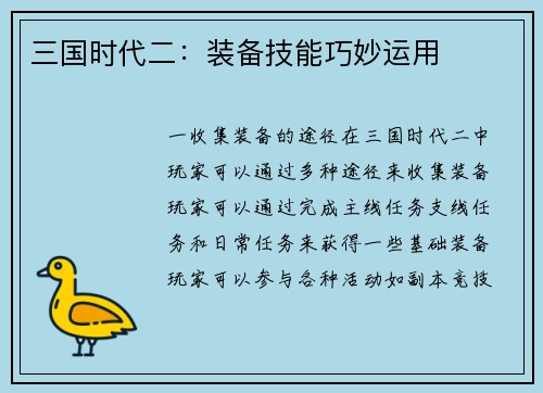 三国时代二：装备技能巧妙运用